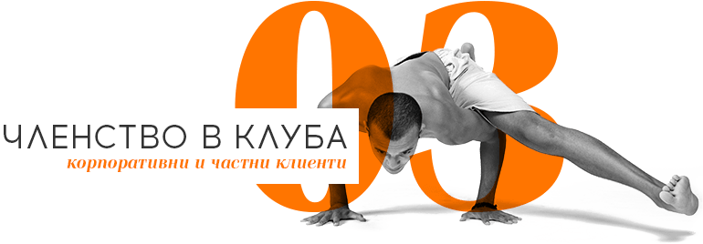 Членство в клуба — корпоративни и частни клиенти