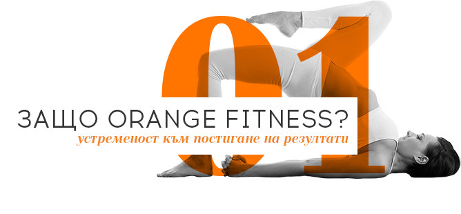 Защо Orange Fitness? — устременост към постигане на резултати