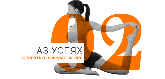 Аз успях — клиентите говорят за нас